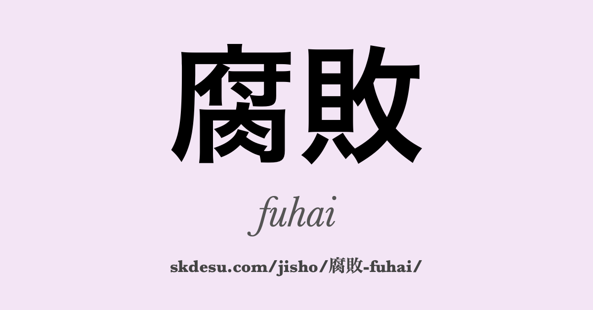 腐敗