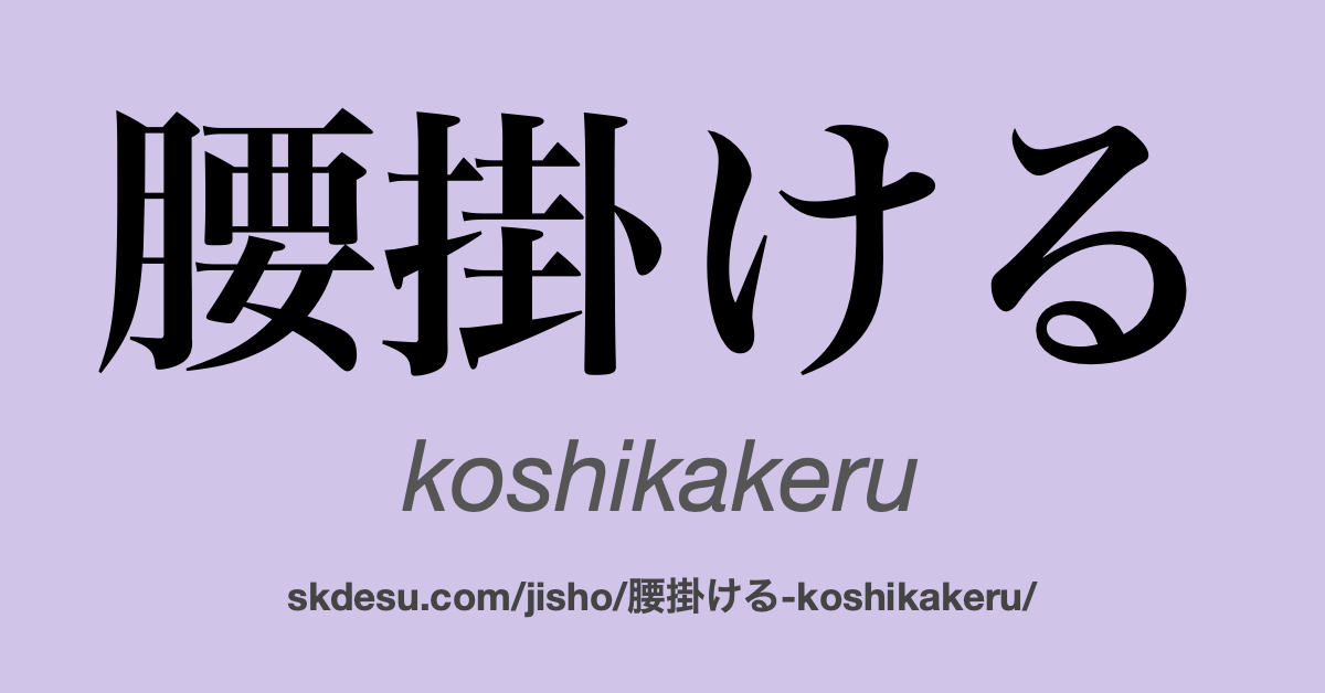 腰掛ける
