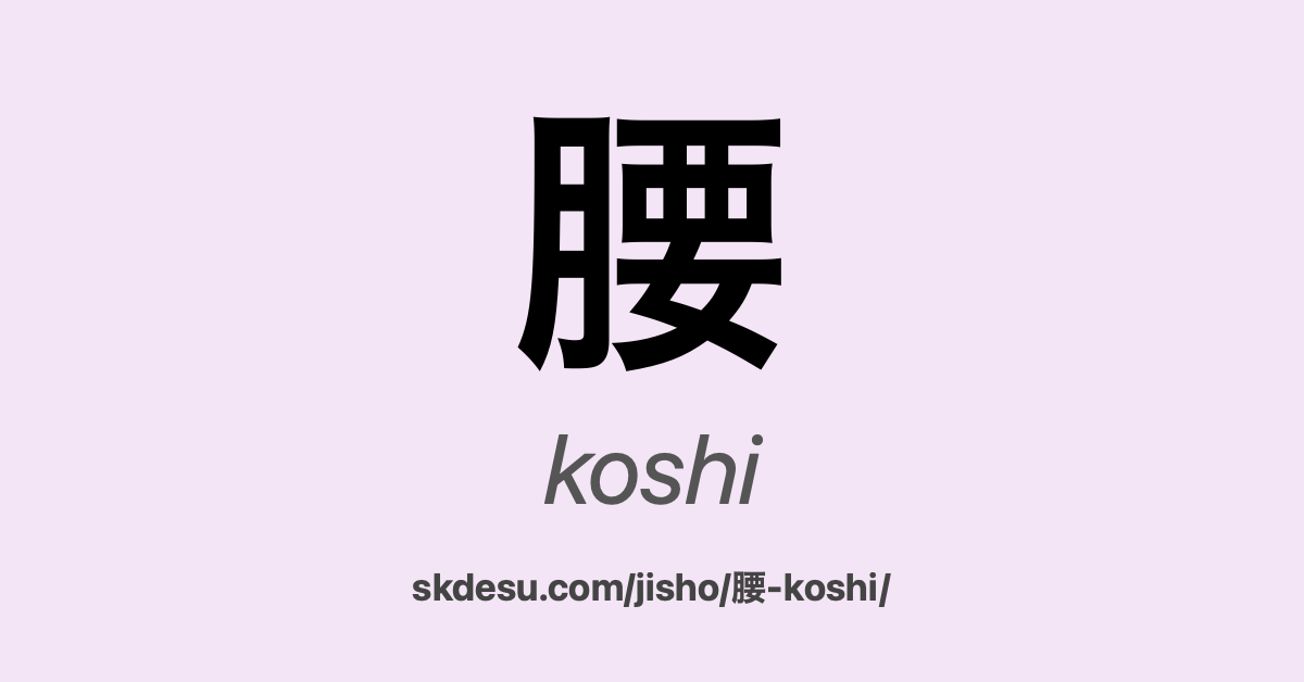 腰