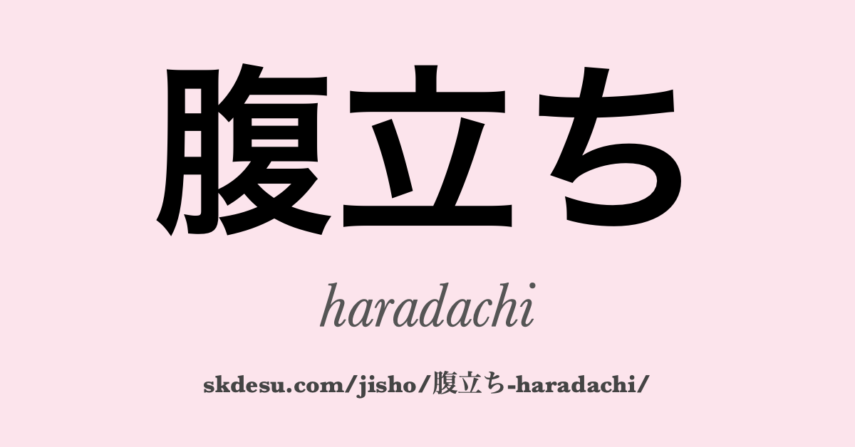腹立ち