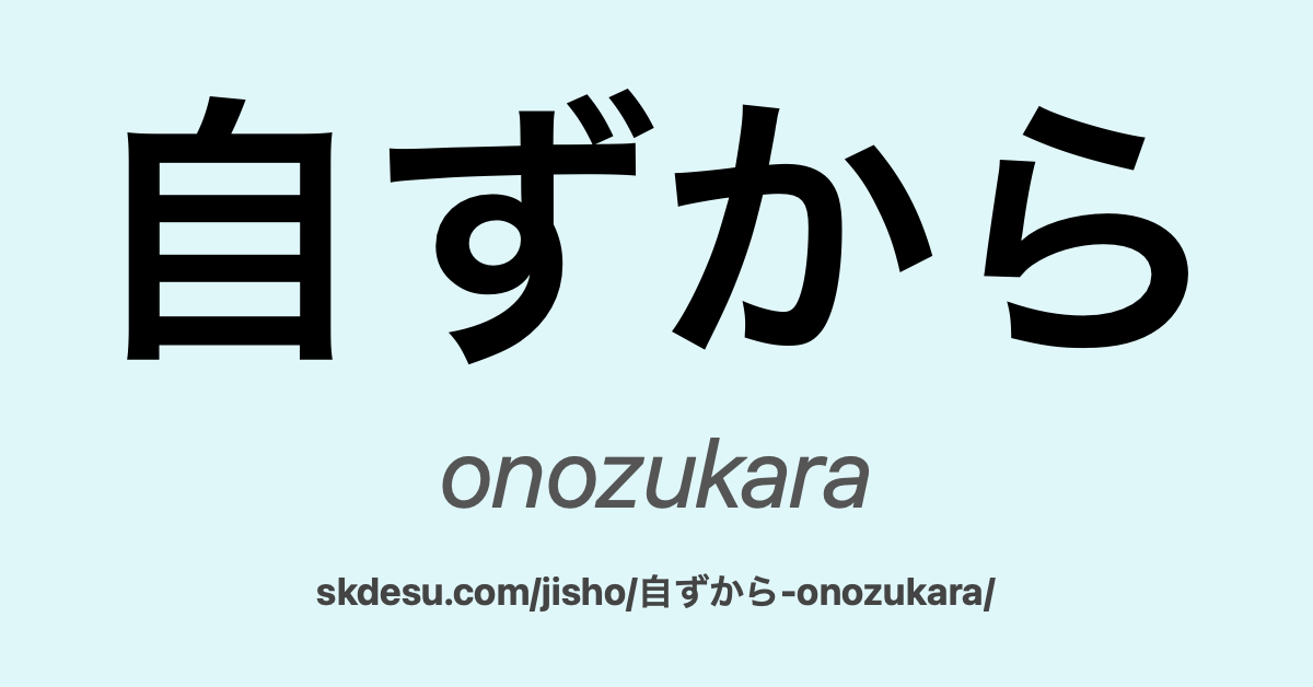 自ずから