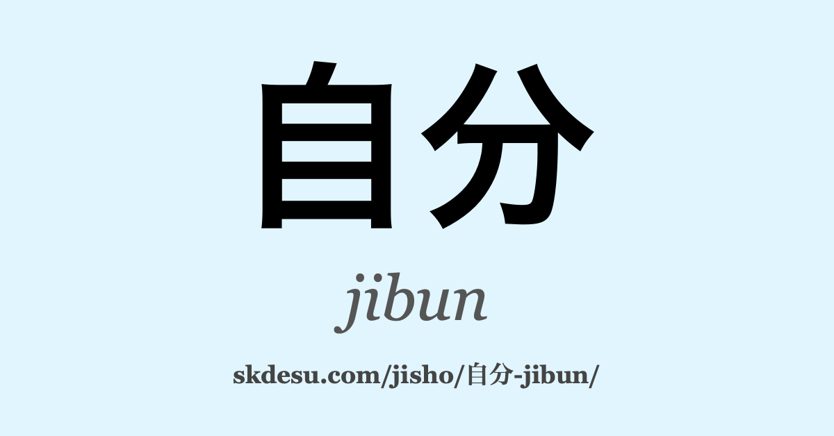 自分