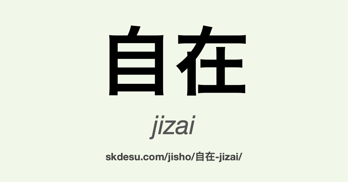 自在