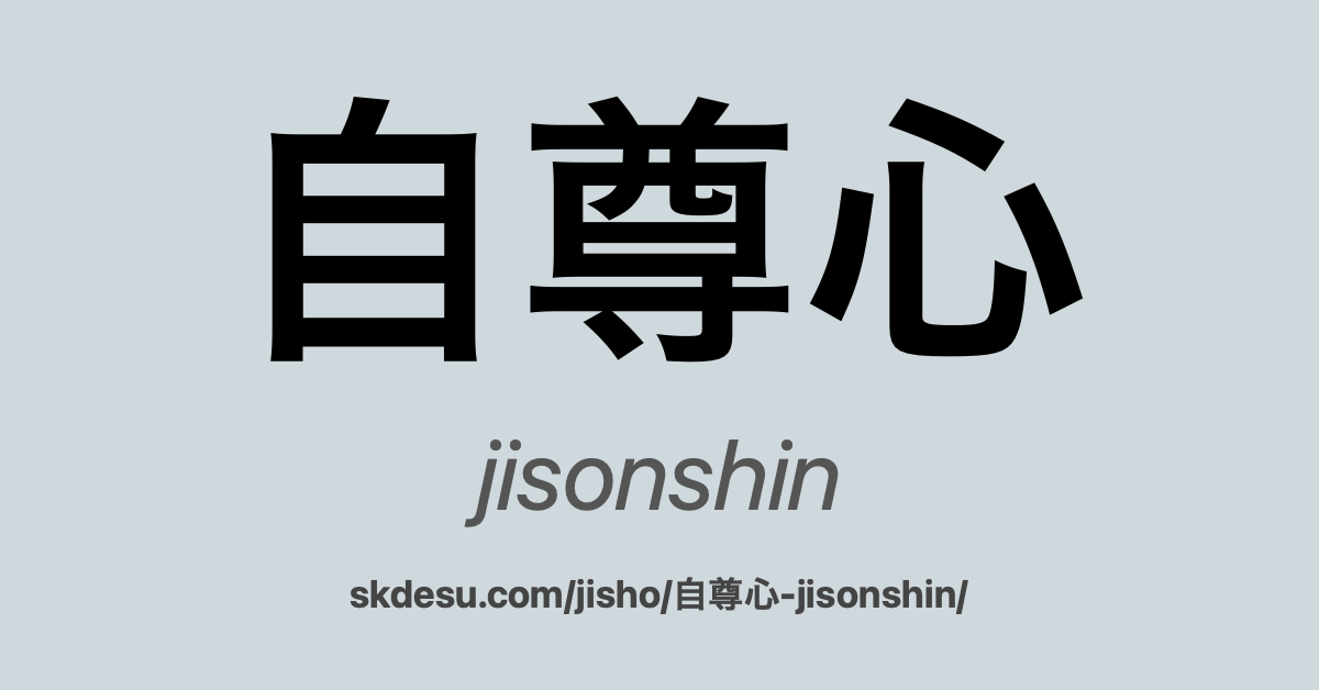 自尊心