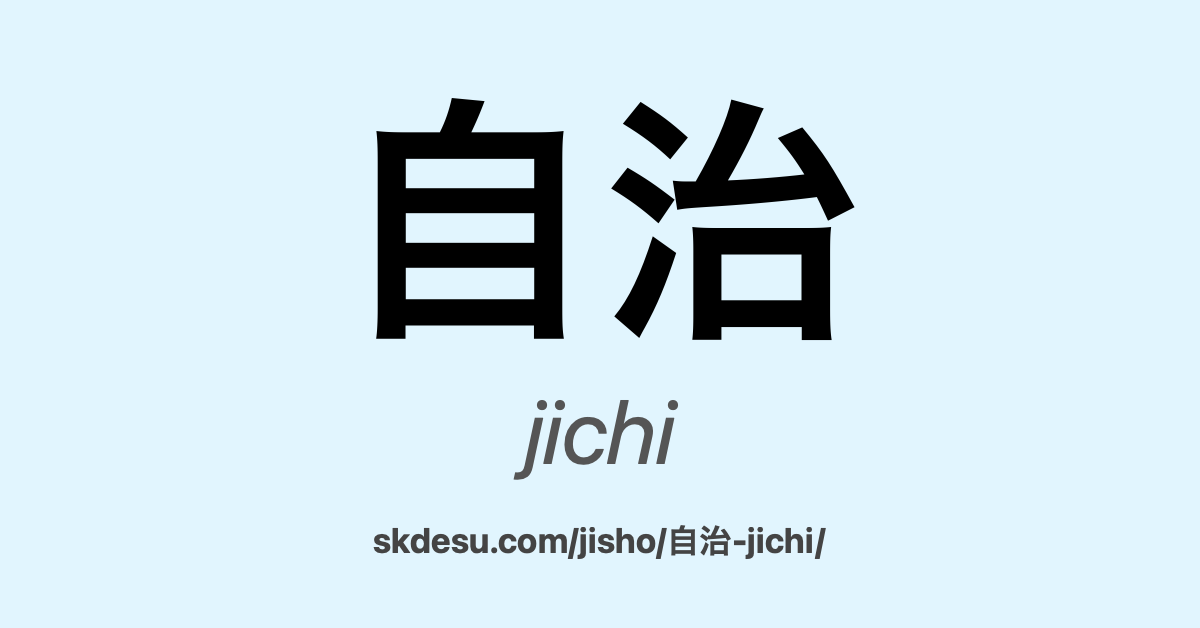 自治