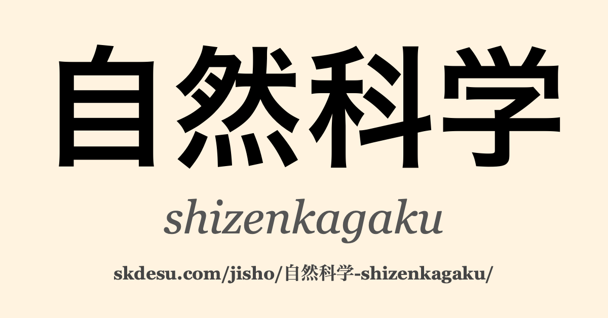 自然科学