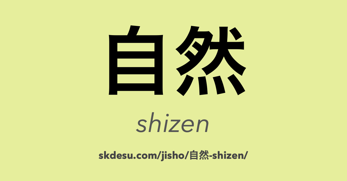 自然