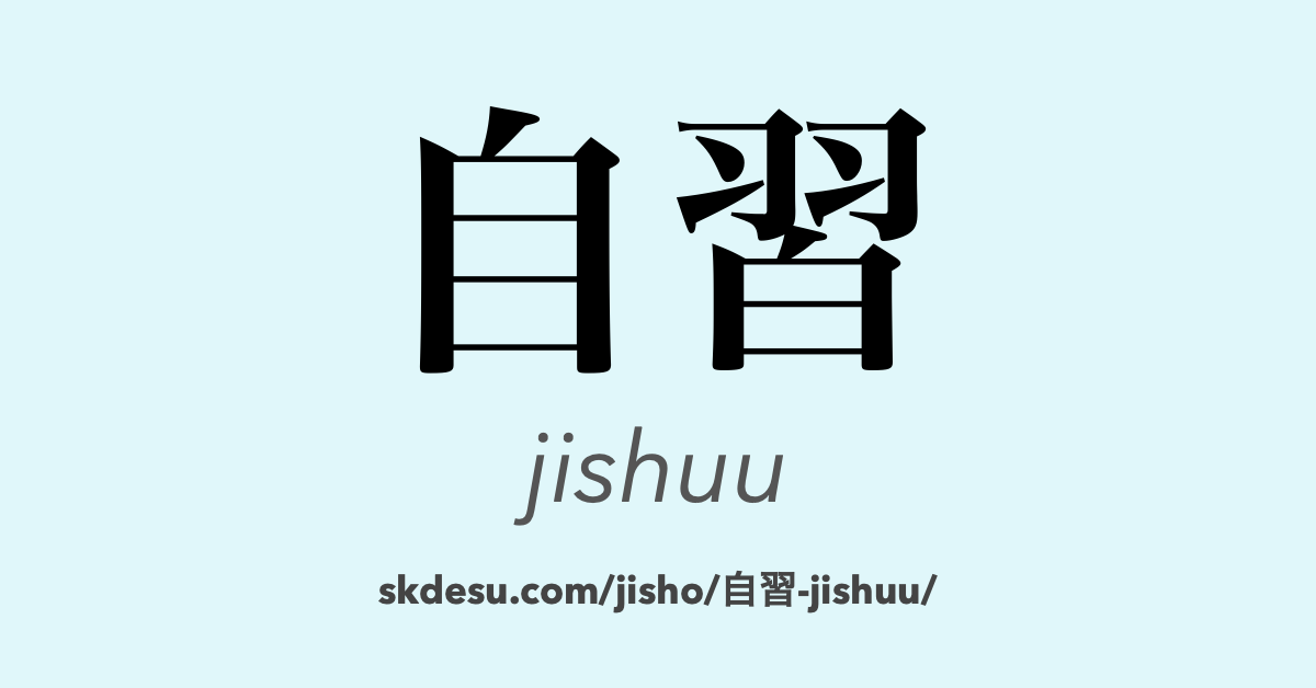 自習
