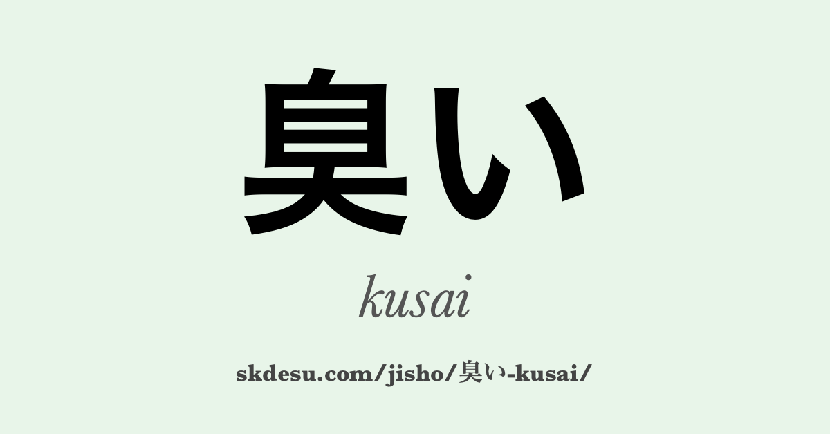 臭い