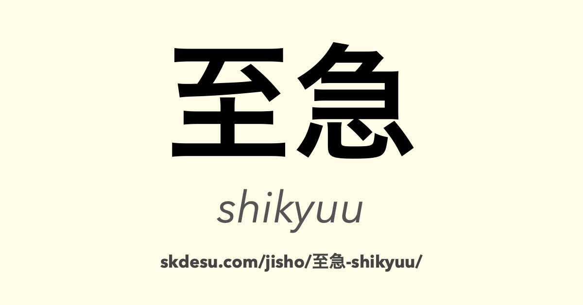 至急
