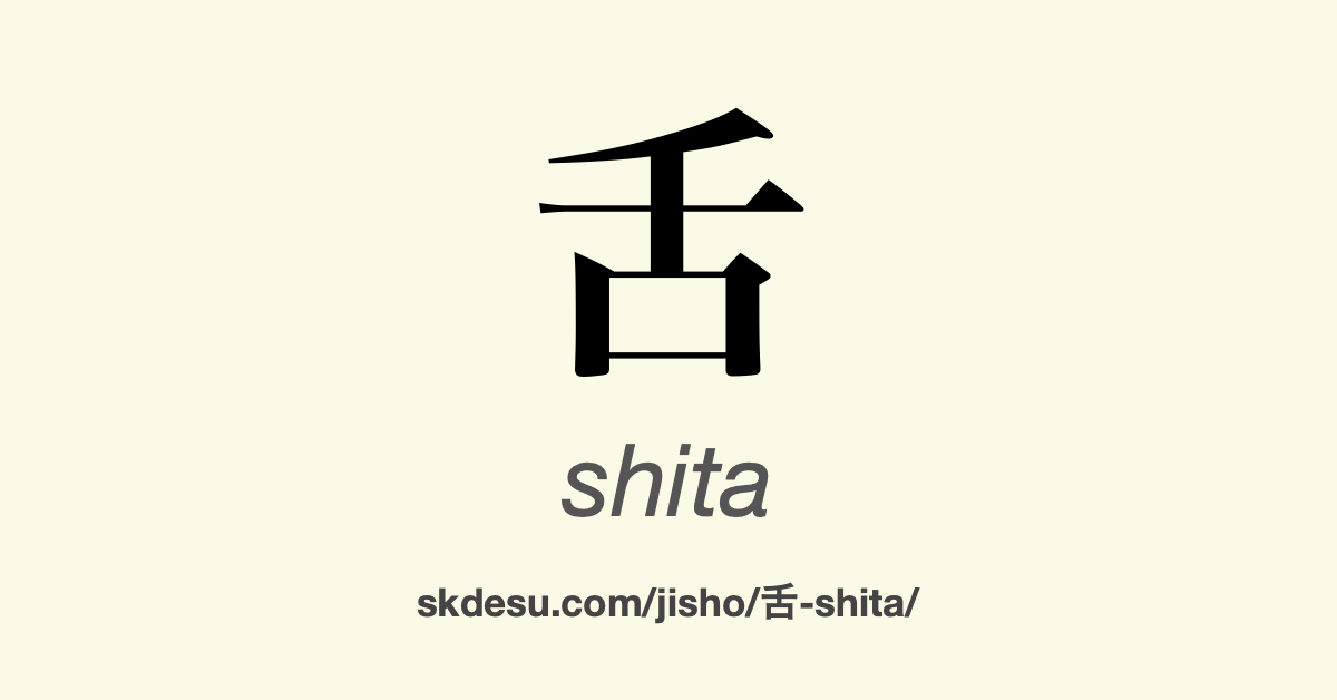 舌
