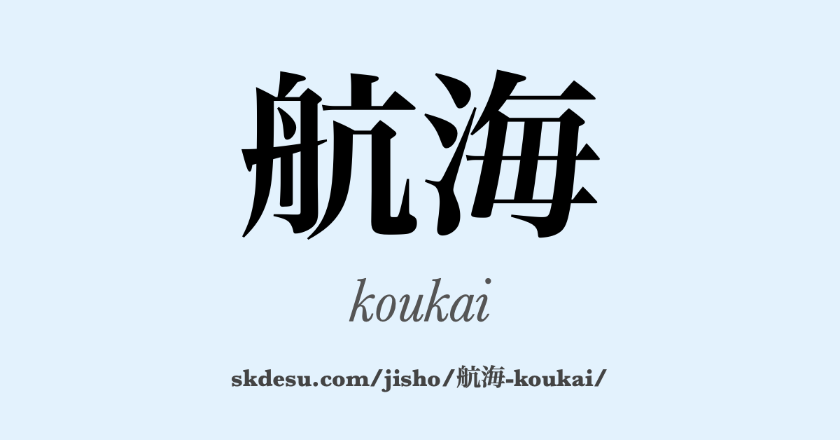 航海