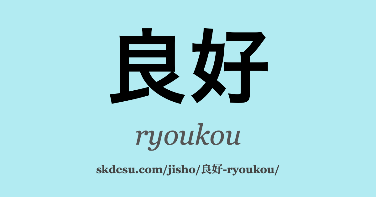 良好
