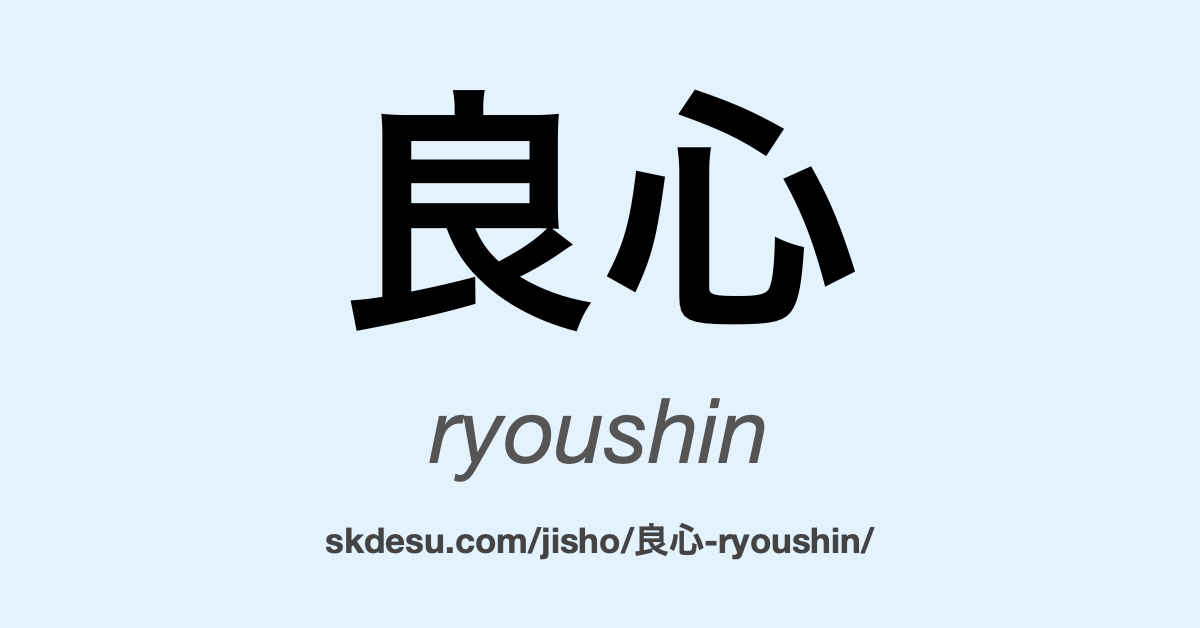 良心