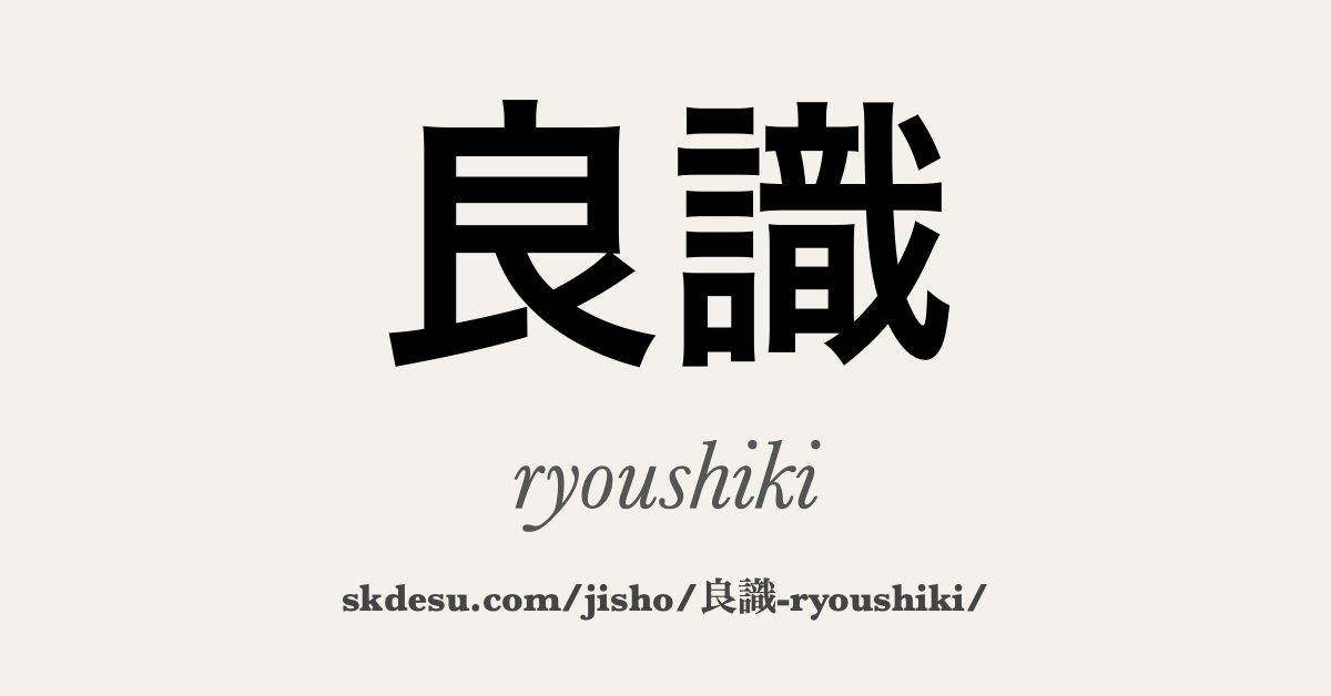 良識