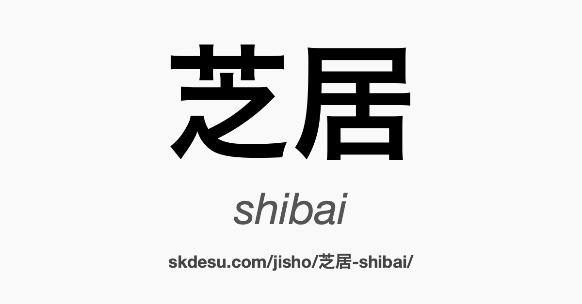 芝居