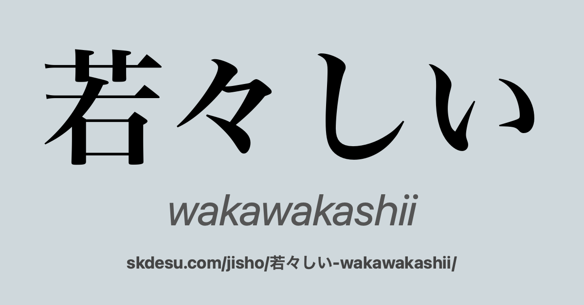 若々しい