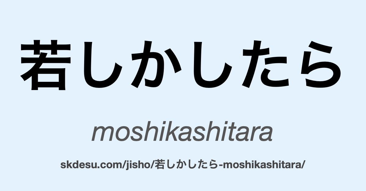 若しかしたら