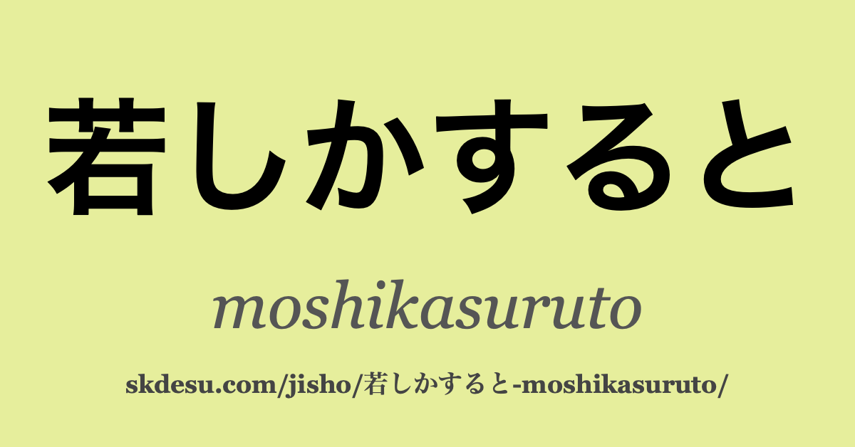 若しかすると