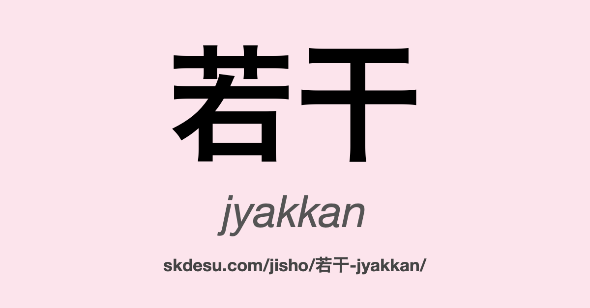 若干
