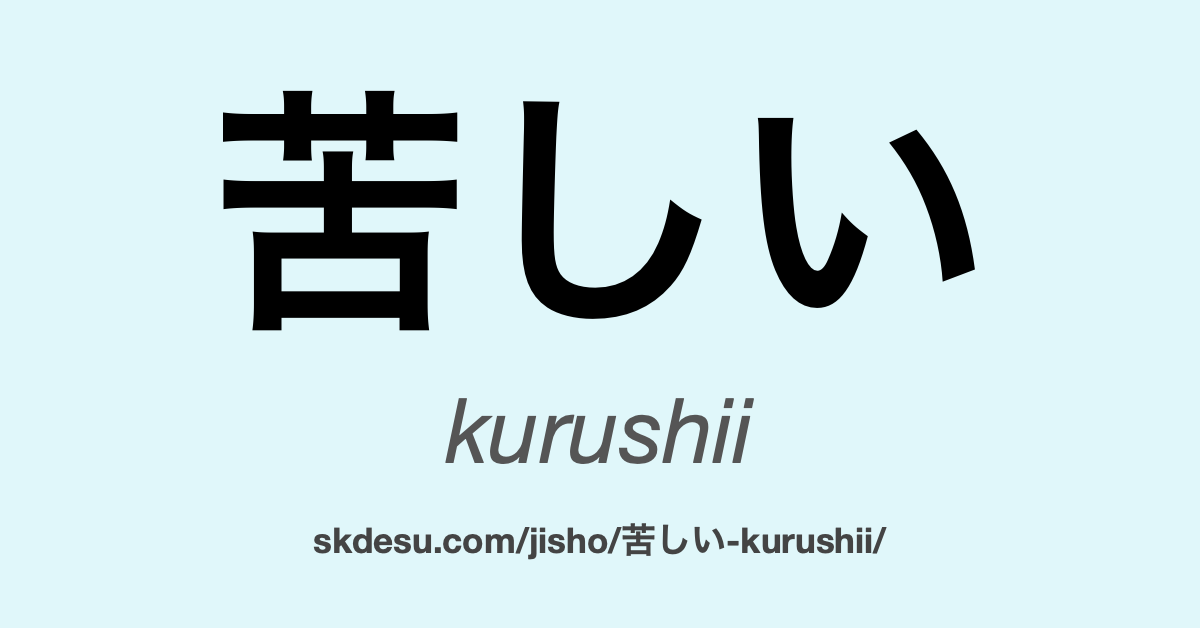 苦しい