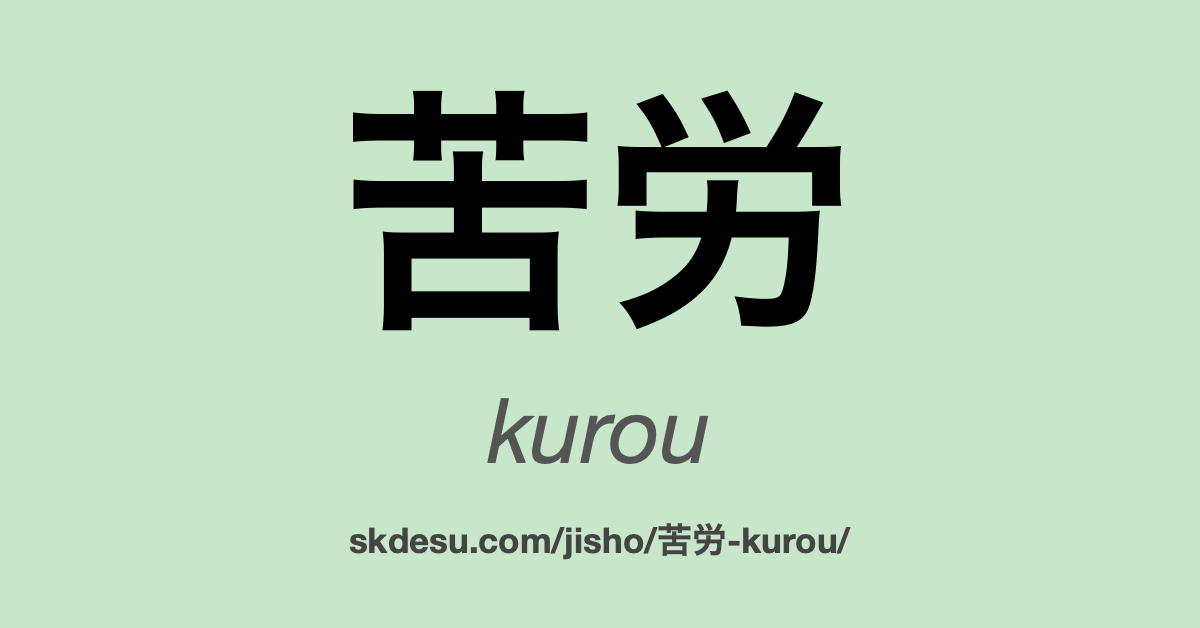 苦労