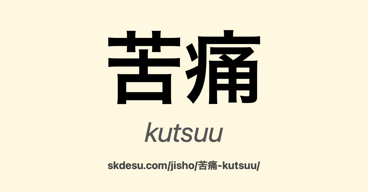 苦痛