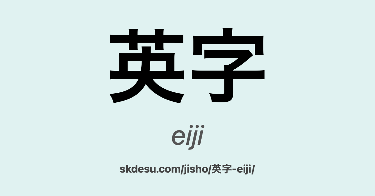 英字