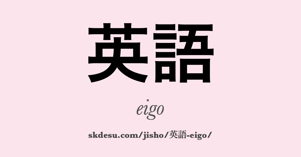英語