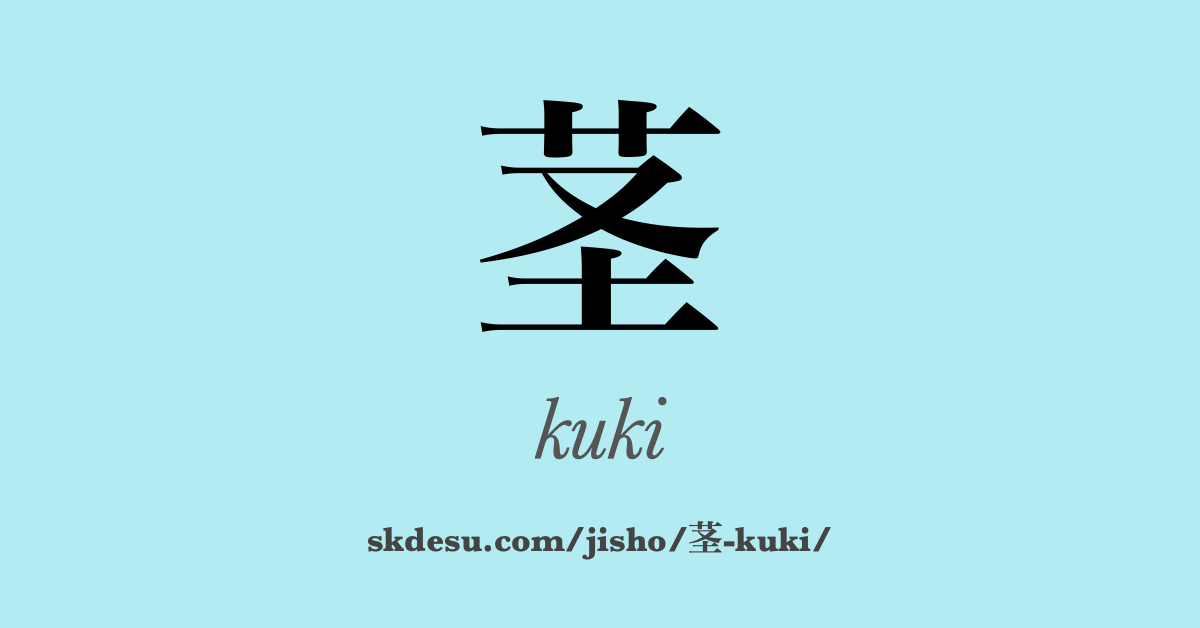 茎