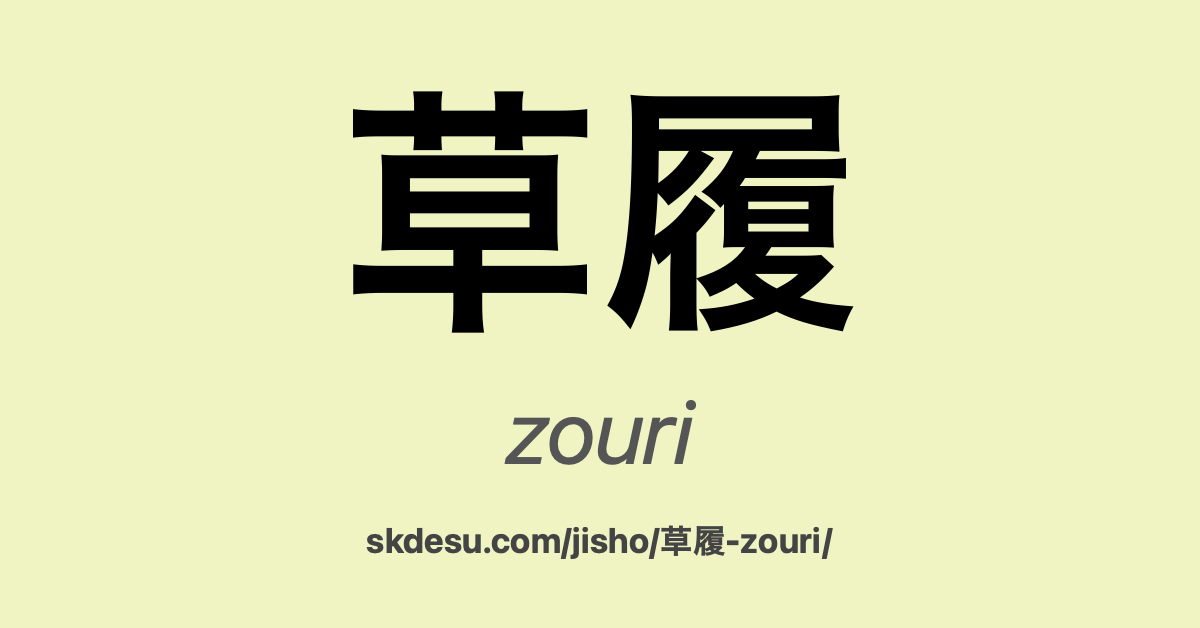 草履