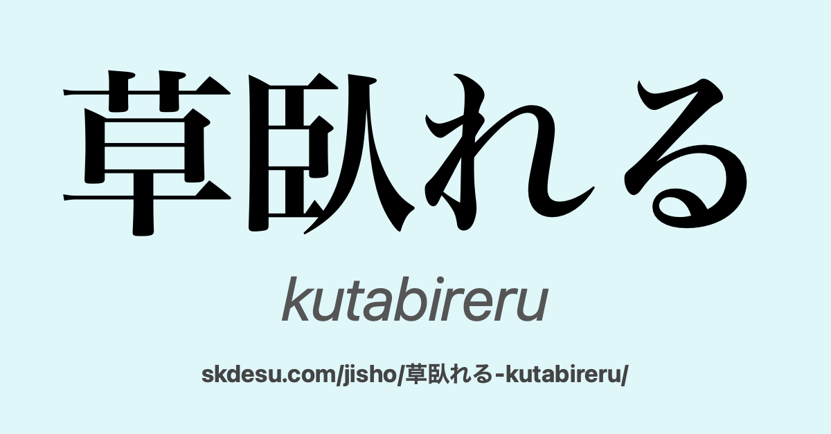 草臥れる