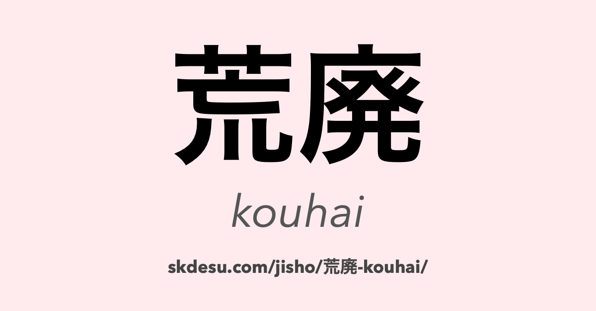 荒廃