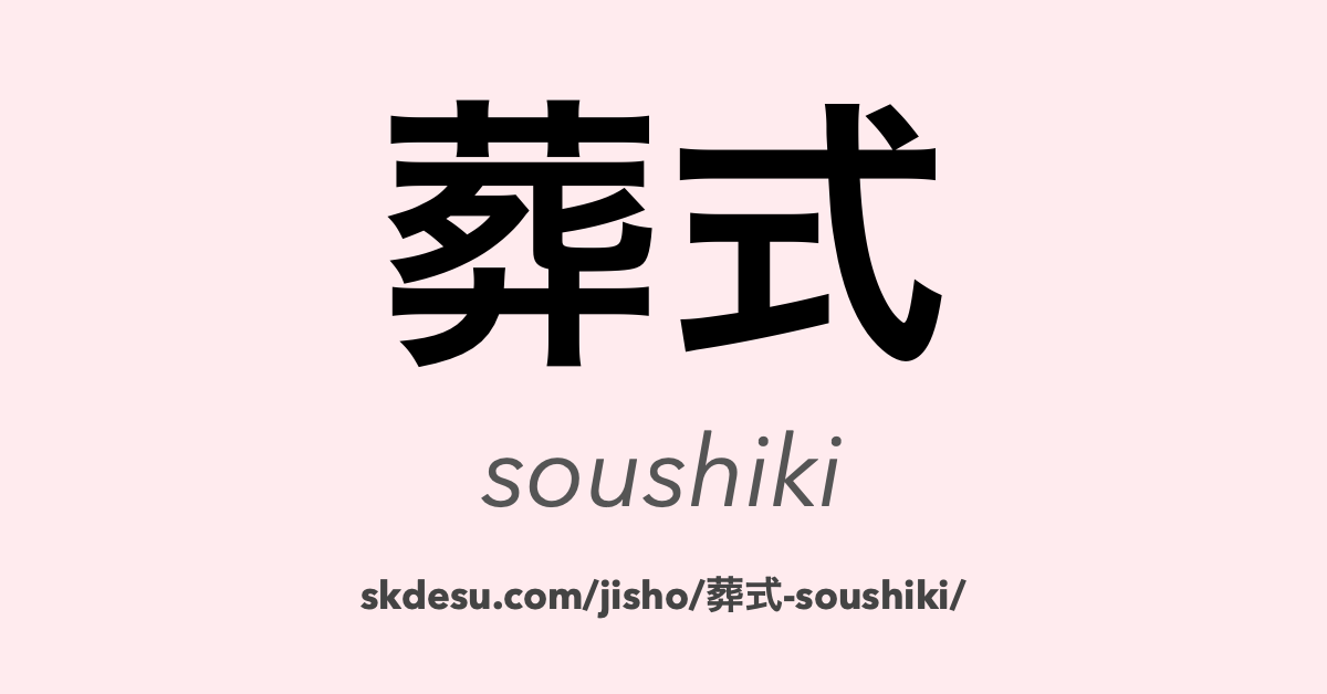 葬式