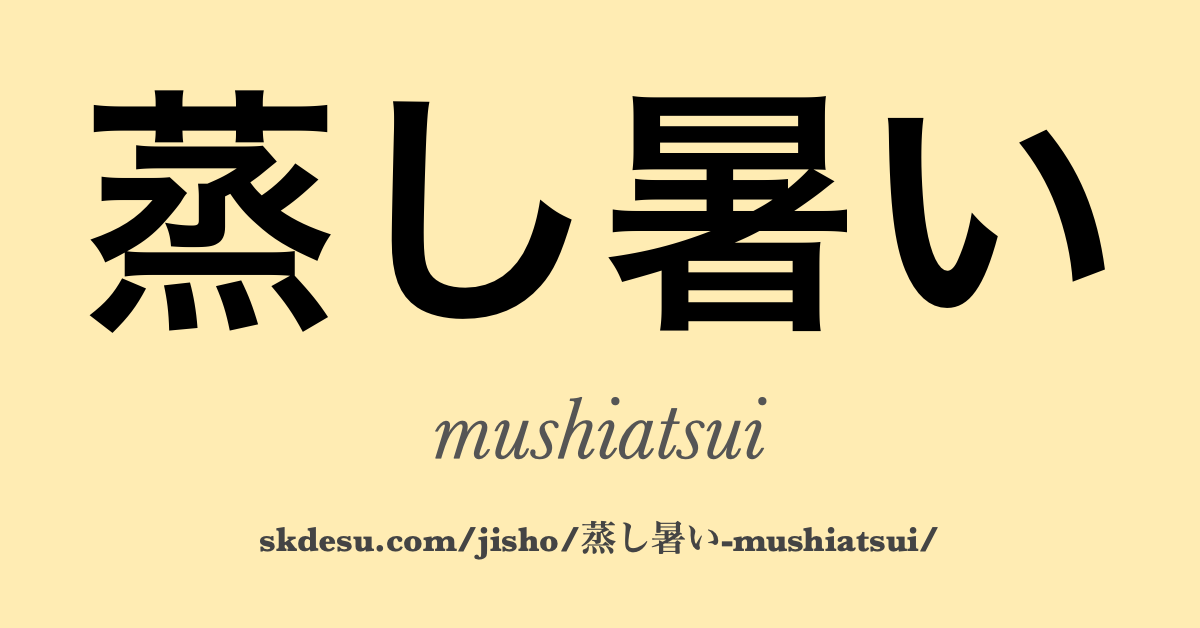 蒸し暑い