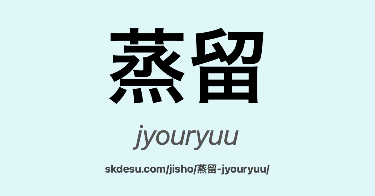蒸留