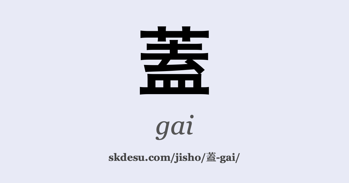 蓋