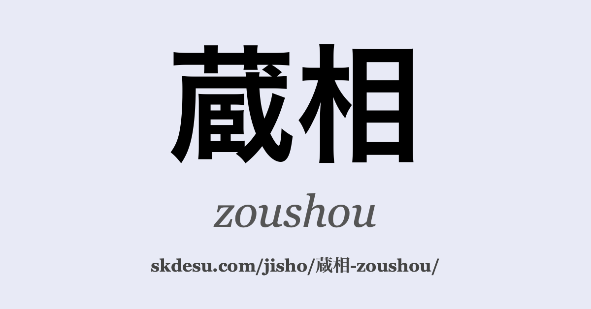 蔵相