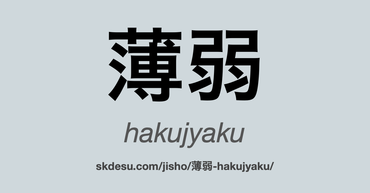 薄弱