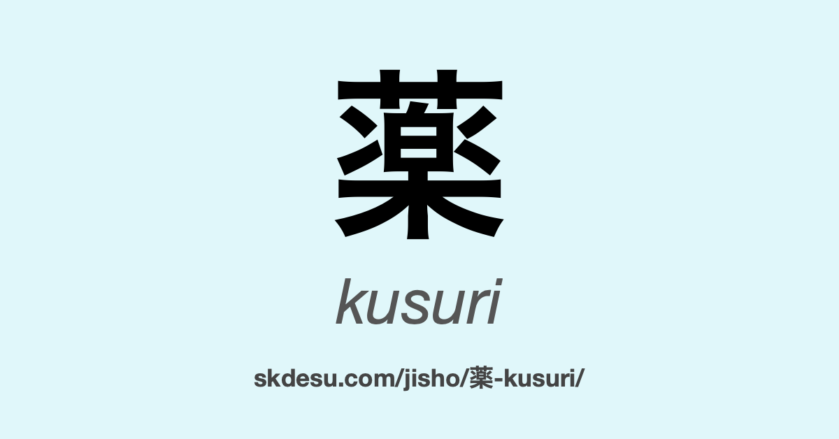 薬