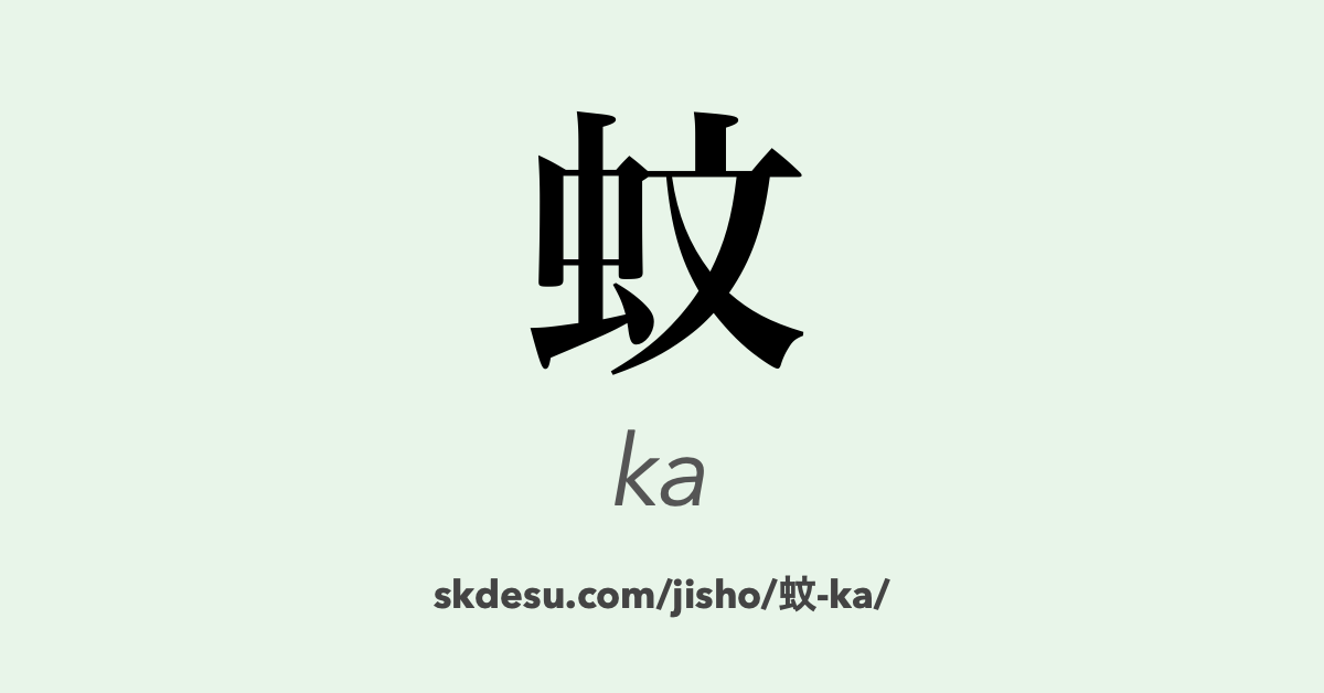 蚊