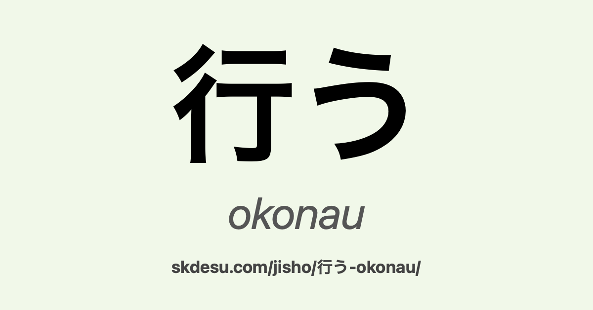 行う