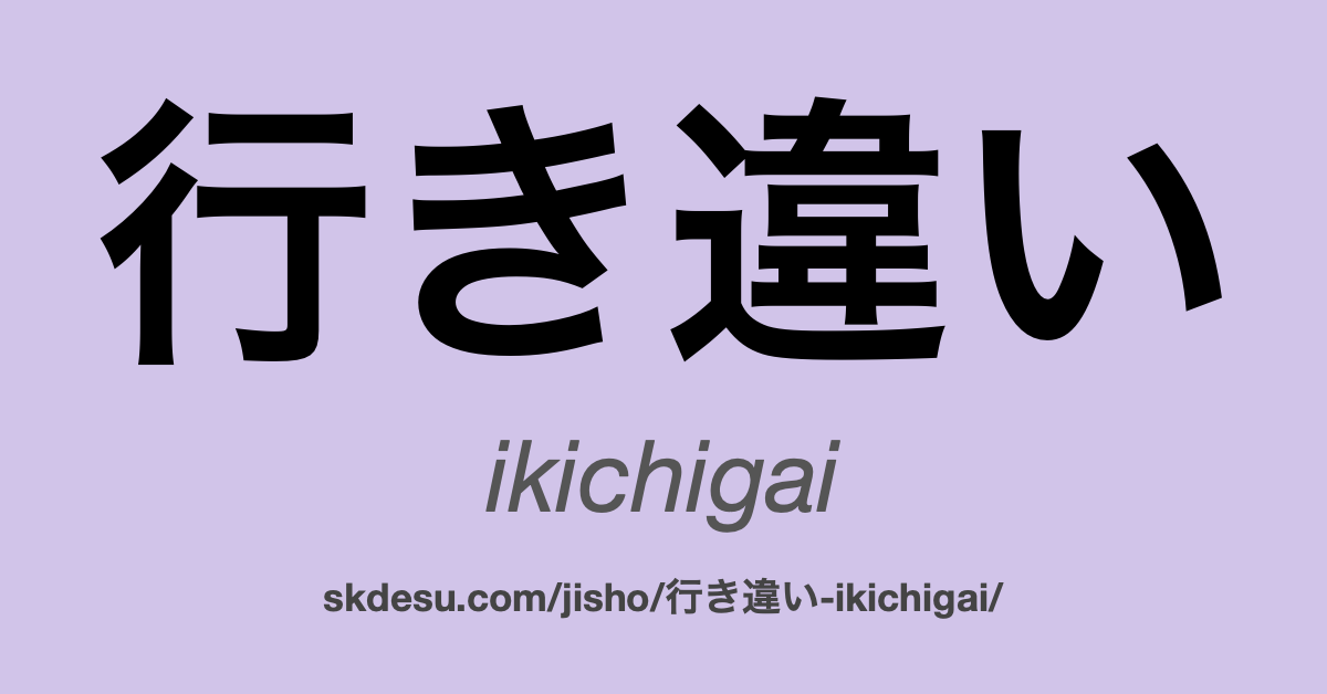 行き違い