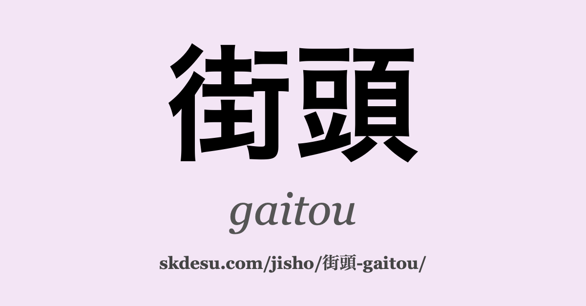 街頭