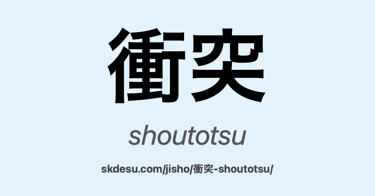 衝突