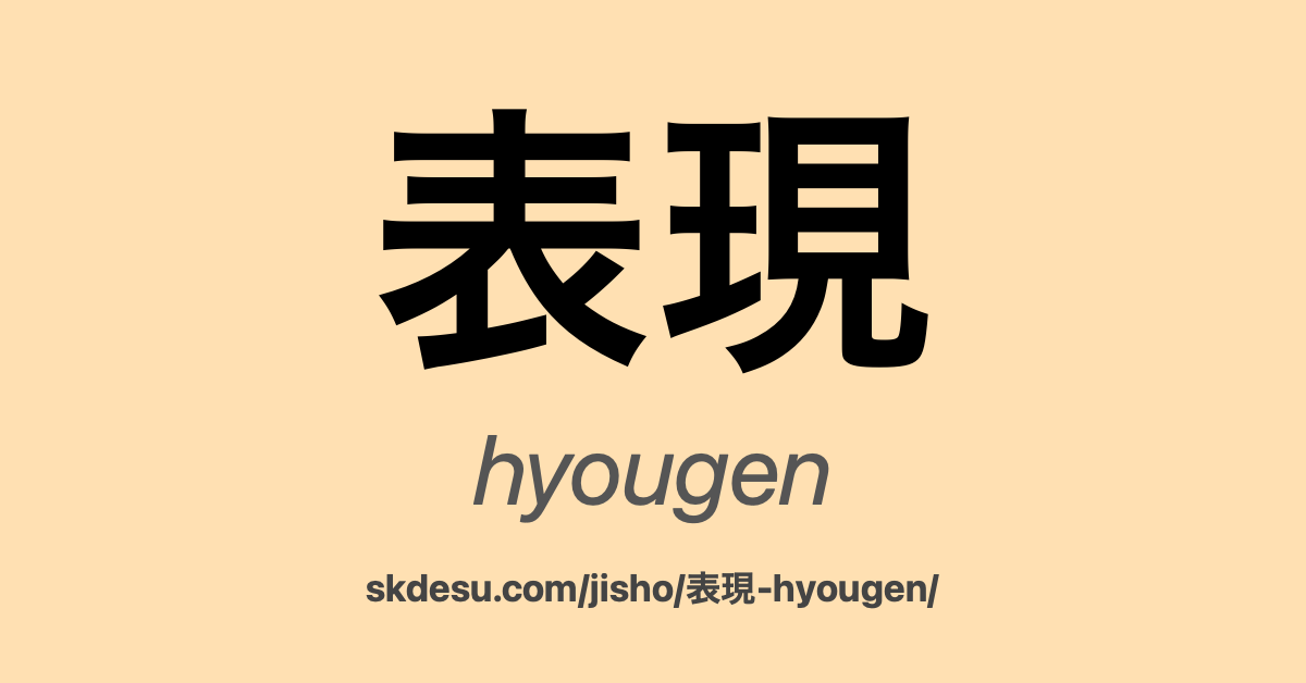 表現