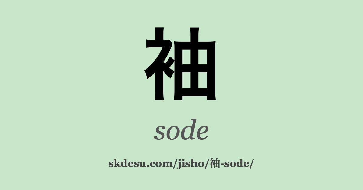 袖