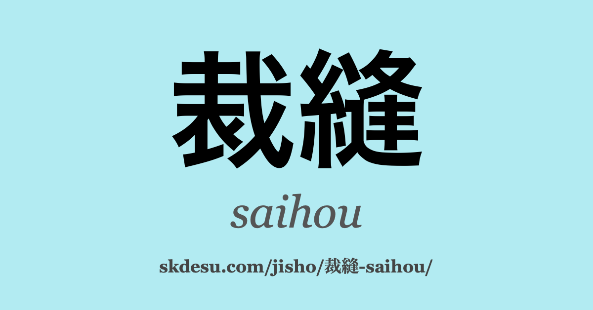 裁縫