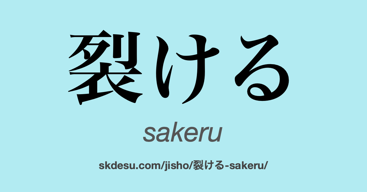 裂ける