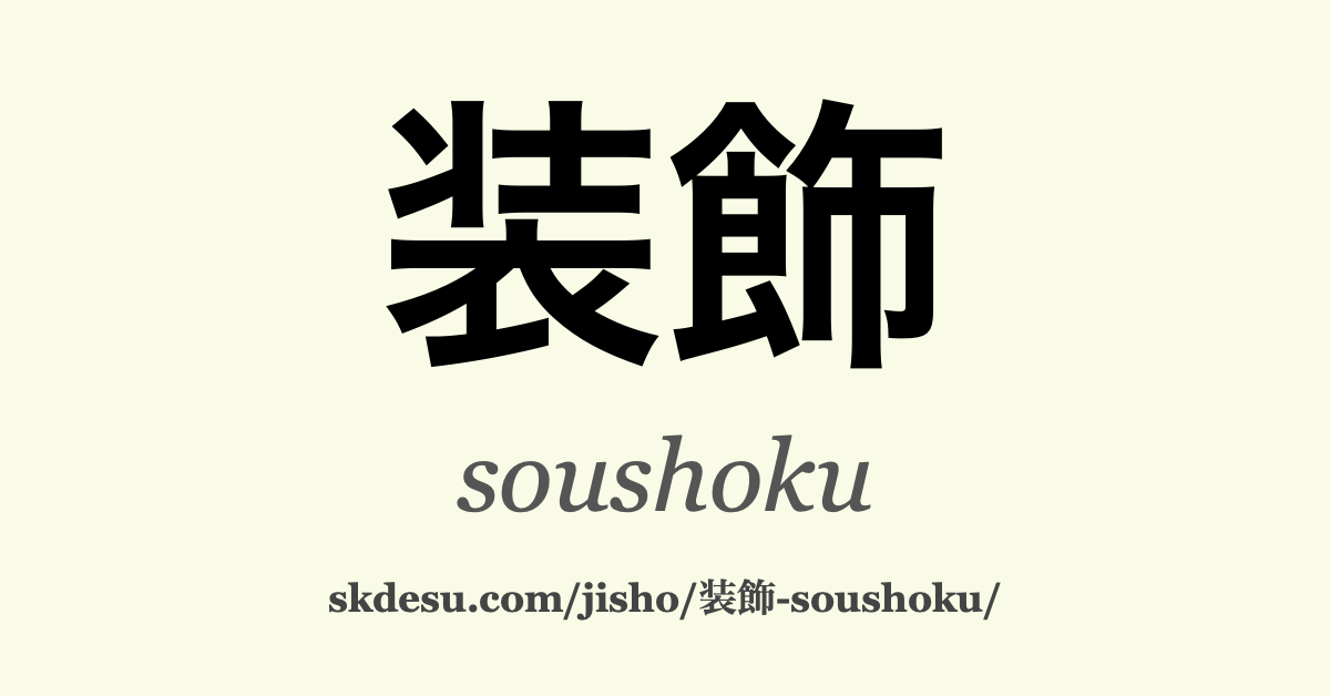 装飾
